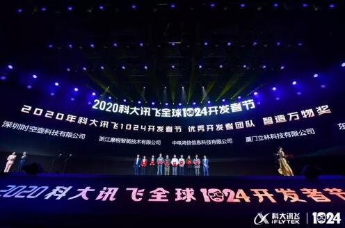 2020年科大讯飞全球1024开发者节