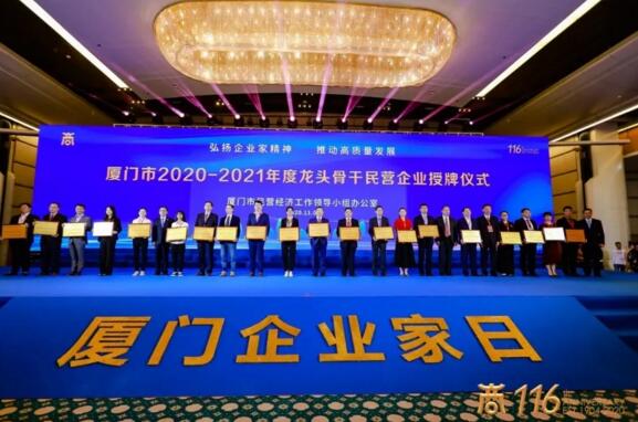 届厦门企业家日暨2020中国（厦门）商人节启动仪式