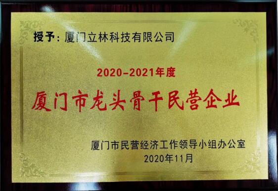 立林喜获2020-2021年度“厦门市龙头骨干民营企业”