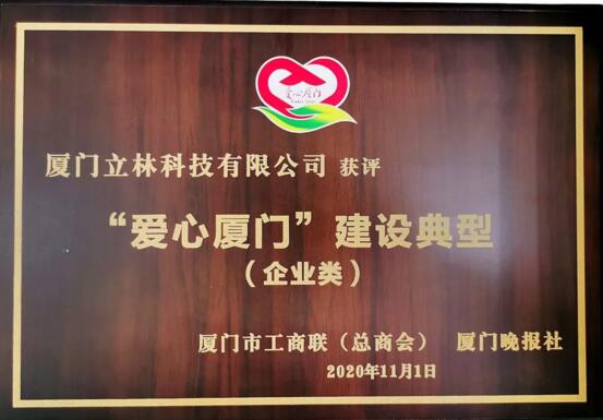 立林喜获“爱心厦门建设典型”