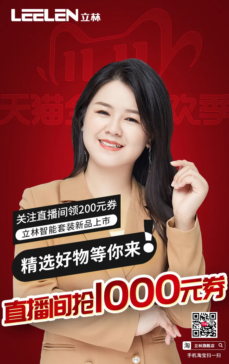 天猫立林旗舰店直播间