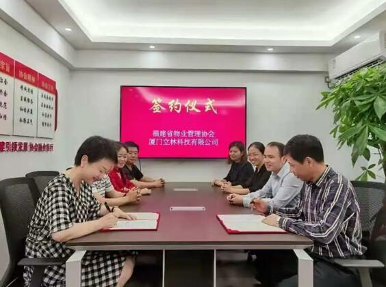立林与福建省物业管理协会签定战略合作