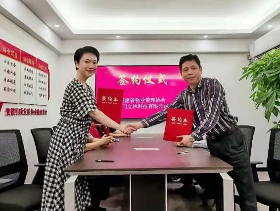 立林与福建省物业管理协会签定战略合作