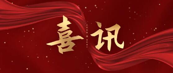 喜讯