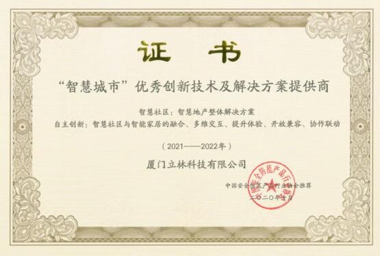 立林被评为2020年“智慧城市”优秀创新技术及解决方案提供商