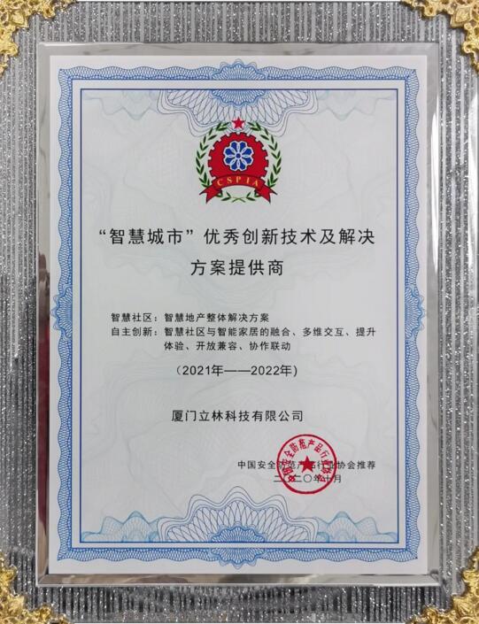 立林被评为2020年“智慧城市”优秀创新技术及解决方案提供商
