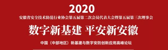 中国（中部地区）新基建与数字安防创新应用高峰论坛暨安防产业创新产品展示会