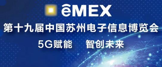 第十九届中国电子信息博览会