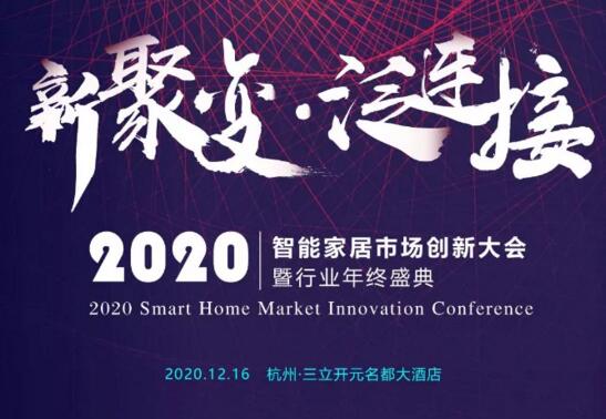 2020智能家居市场创新大会暨智能家居行业年终盛典