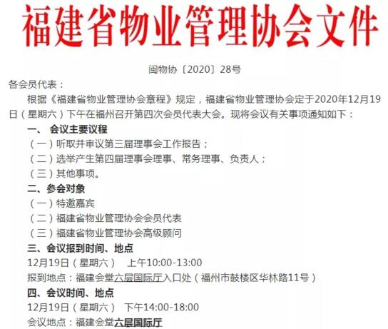 福建省物业管理协会文件