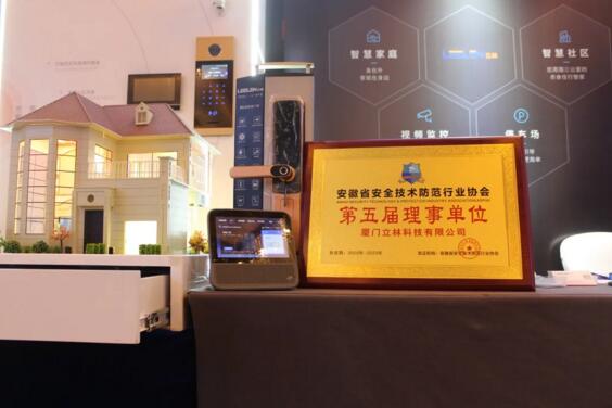 立林当选成为安徽省安全技术防范行业协会理事单位