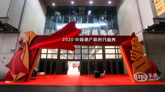 2020（第四届）中国地产新时代盛典