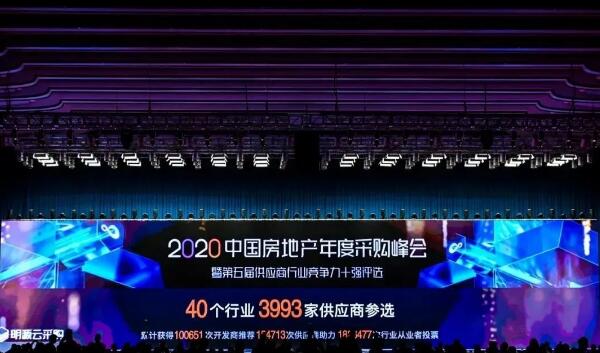 2020中国房地产年度采购峰会