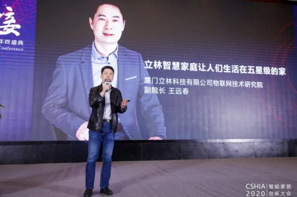 立林物联网技术研究院副院长王远春受邀发表《立林智慧家庭让人们生活在五星级的家》精彩演讲