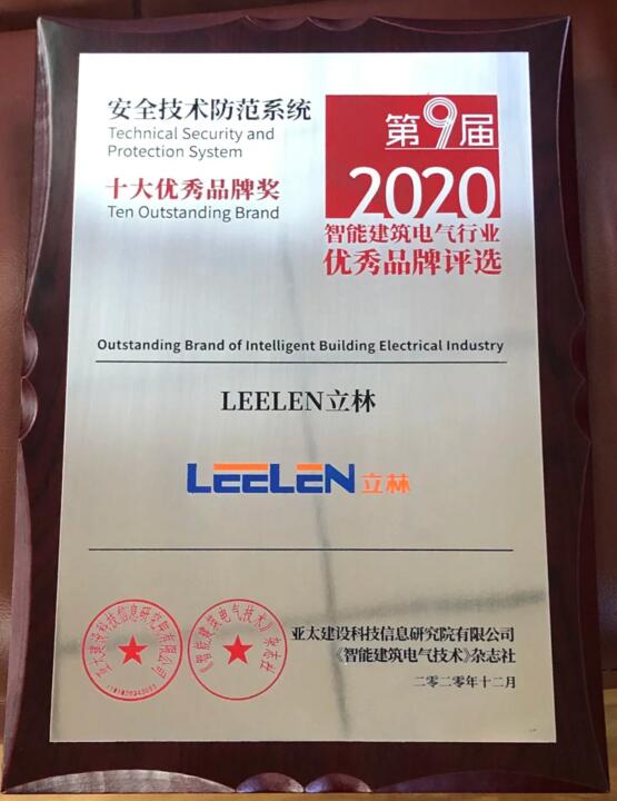 立林荣获智能建筑电气行业十大优秀品牌奖