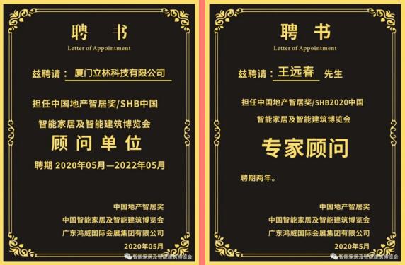 立林受聘担任"中国地产智居奖/SHB中国智能家居及智能建筑博览会顾问单位”，立林物联网技术研究院副院长王远春受聘担任“中国地产智居奖/SHB2020中国智能家居及智能建筑博览会专家顾问”