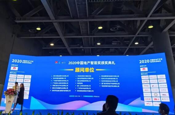 2020中国地产智居奖颁奖典礼