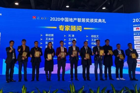 2020中国地产智居奖颁奖典礼