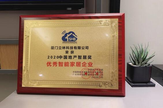 立林荣获“2020中国地产智居奖——优秀智能家居企业”