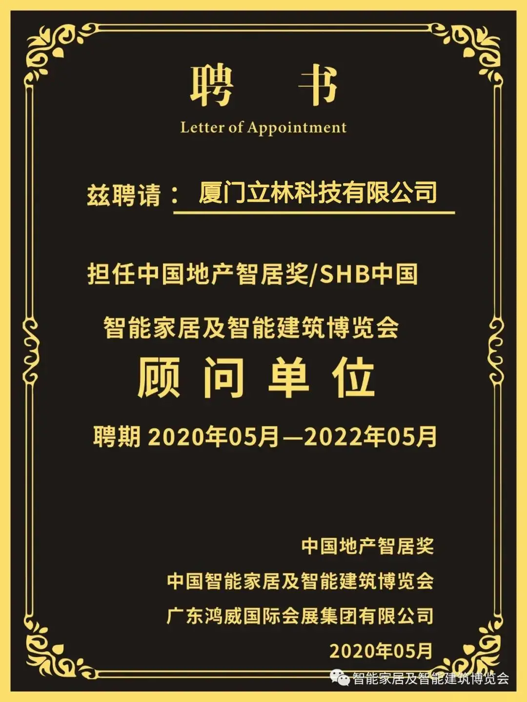 立林受聘担任SHB2020顾问单位