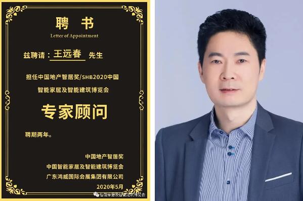 王远春先生受聘担任专家顾问