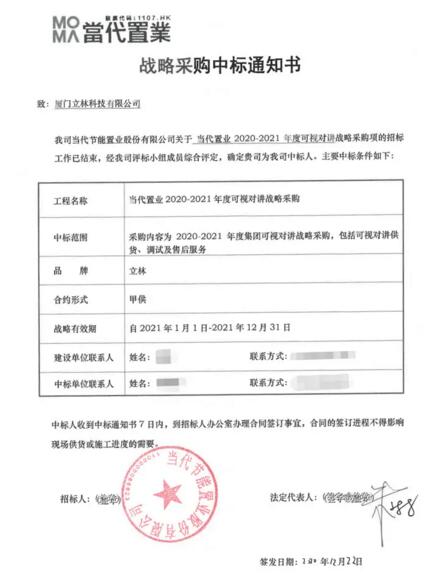 立林中标当代置业可视对讲战略采购