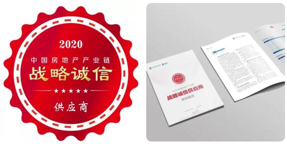 立林荣登2020年度中国房地产产业链战略诚信供应商（可视对讲类）Top10榜单