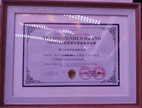 立林荣获“2020智慧城市建设推荐品牌”