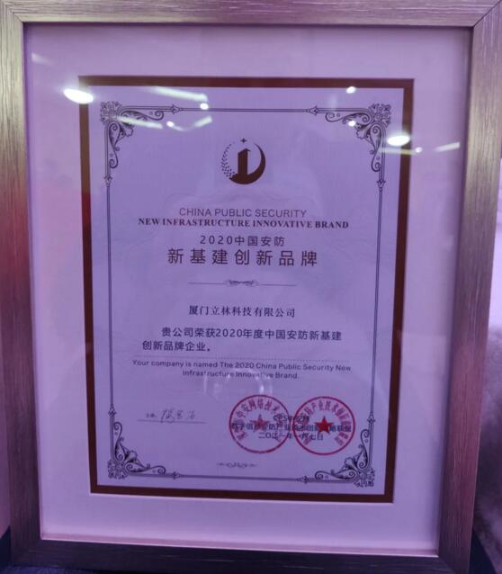 立林荣获“2020安防新基建创新品牌”