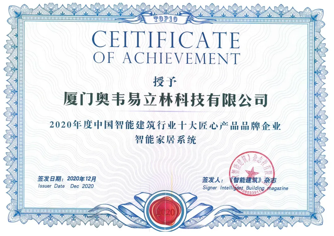 立林荣获“2020年度中国智能建筑行业十大匠心产品品牌企业”