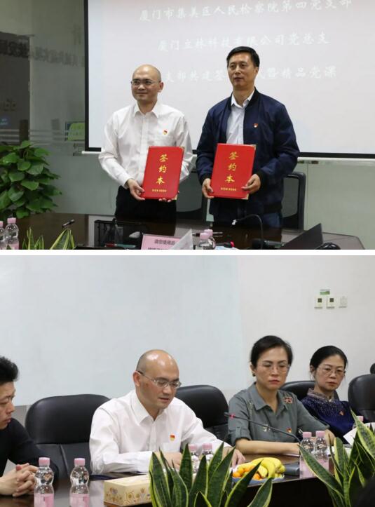 集美区人民检察院第四党支部与立林党总支签订了结对共建协议