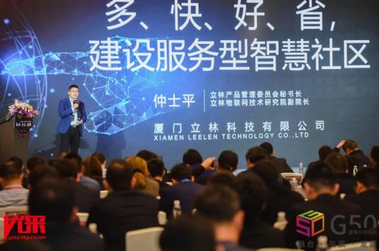 立林物联网技术研究院副院长仲士平发表了《“多、快、好、省”，构建服务型智慧社区》的主题演讲
