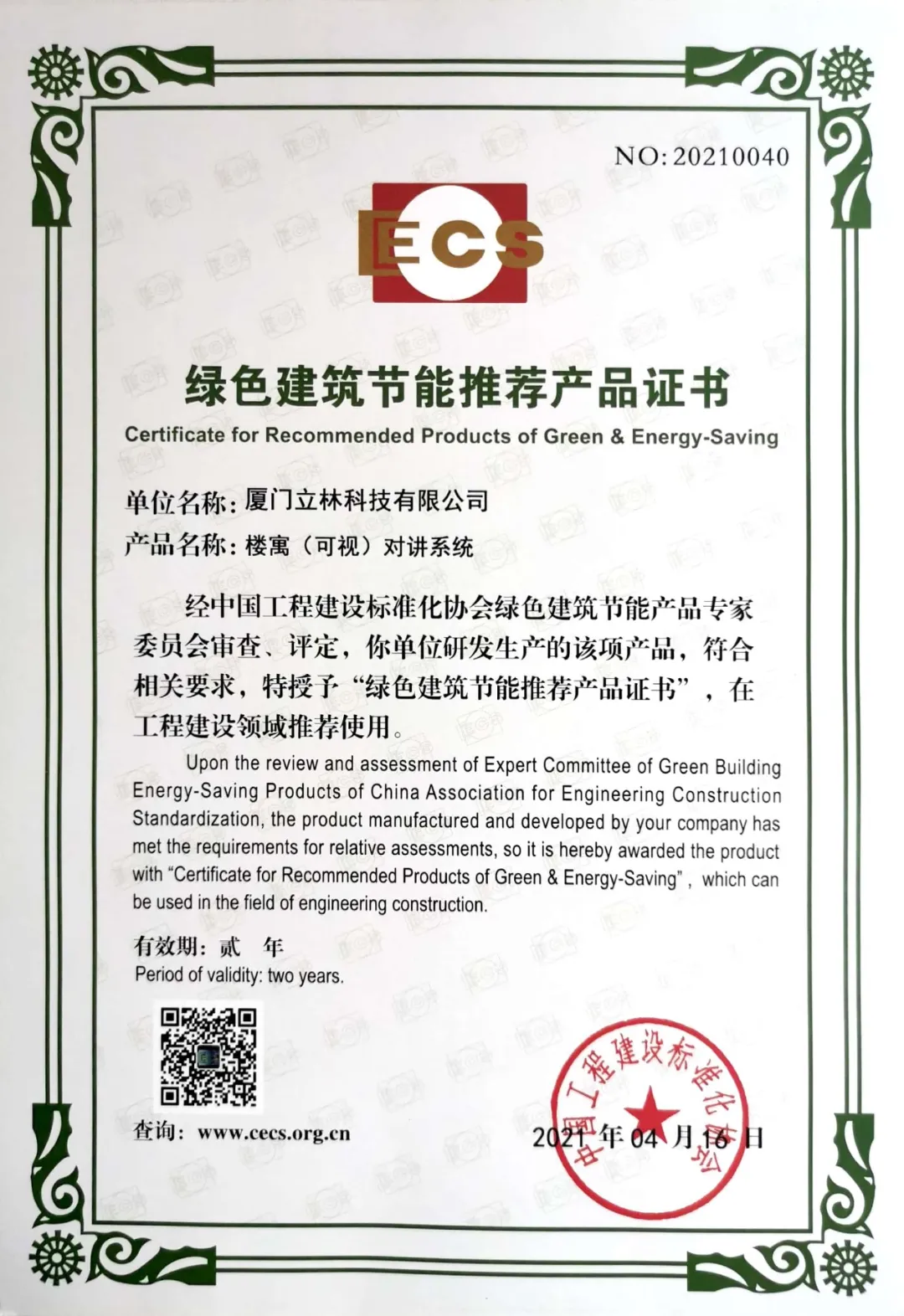 立林荣获“绿色建筑节能推荐产品”认定