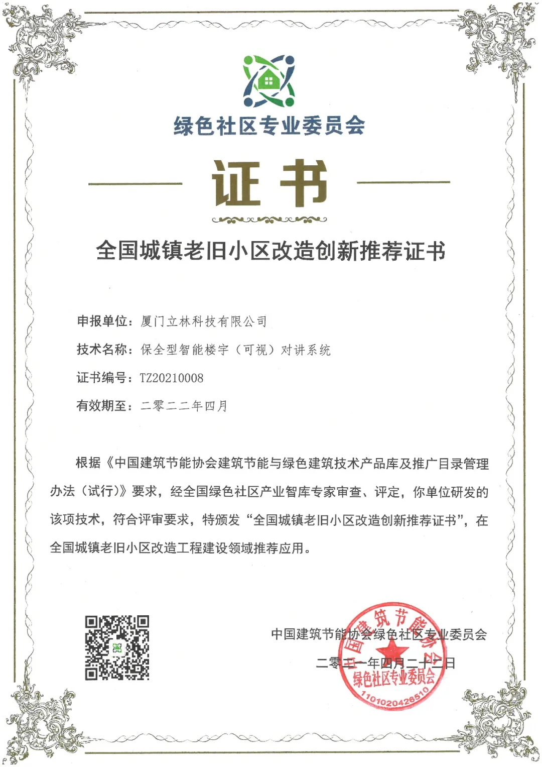 立林获首批全国城镇老旧小区改造创新推荐技术奖