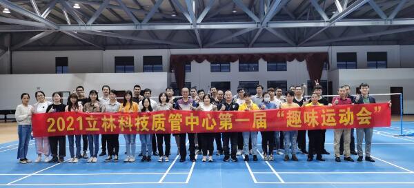 立林质管中心第一届“趣味运动会”于翔安立林物联网产业园区体育馆举办