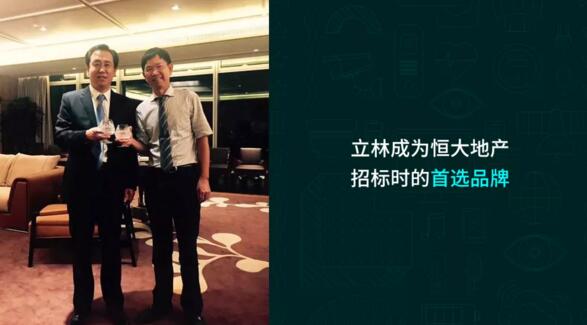 立林成为恒大地产招标时的首选品牌