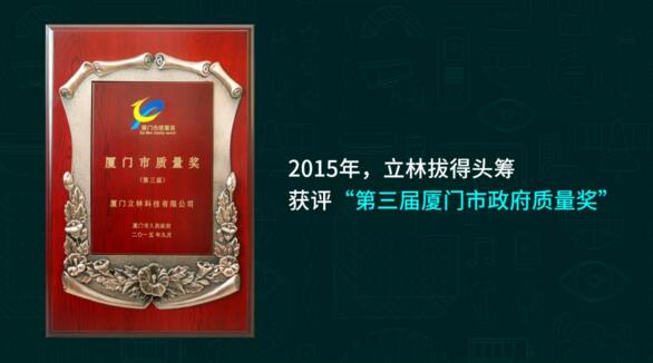 立林拔得头筹，获评“第三届厦门市政府质量奖”