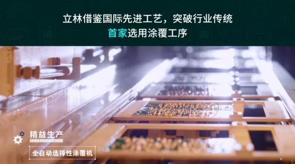 立林借鉴国际先进工艺，突破行业传统，首家选用涂覆工序