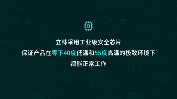 立林采用工业级安全芯片，保证产品在零下40度低温和55度高温的极致环境下都能正常工作