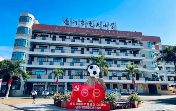 厦门市翔安区逸夫小学