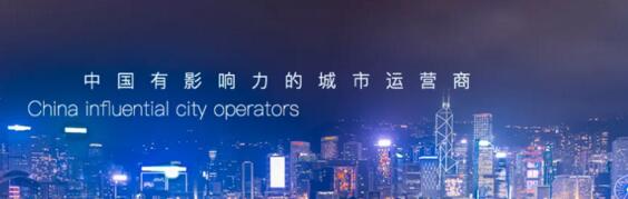 中国有影响力的城市运营商