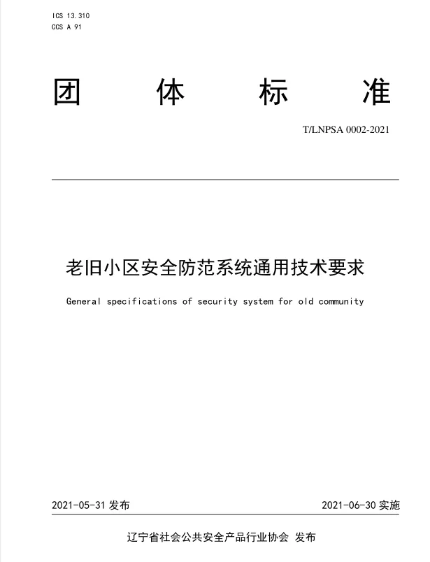 《老旧小区安全防范系统通用技术要求》团体标准
