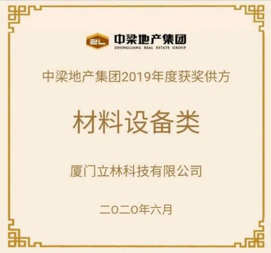 合作共赢 共创共享|立林荣获中梁地产2019年度优秀战采合作供方称号