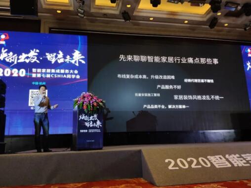 焕新出发・智启未来丨2020第七届CSHIA同学会聚焦立林智慧家庭