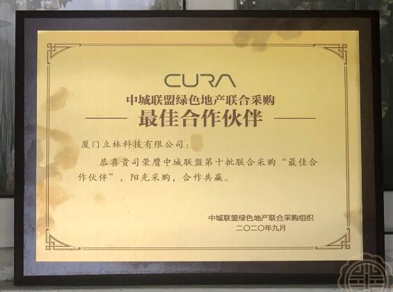 一万个共赢的理由丨立林连续3年入选中城联采“最佳合作伙伴”