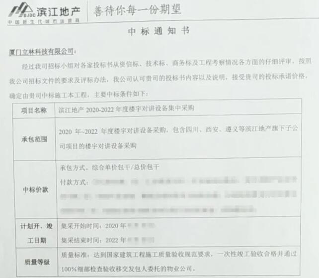 中标大潮来袭，立林大爆发！喜中润达丰控股滨江地产楼寓对讲集采项目招标