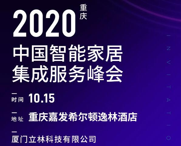 10月15日，立林与您相约智能家居集成服务峰会重庆站