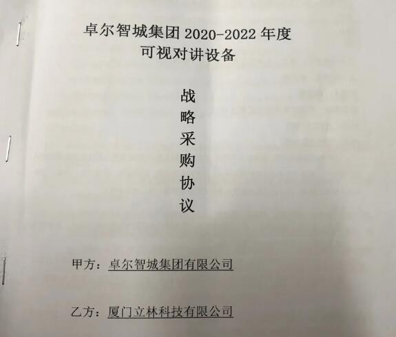 携手并进！立林与卓尔智城集团签定战略合作协议