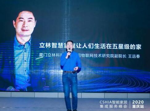 立林惊艳亮相2020中国智能家居集成服务峰会重庆站！
