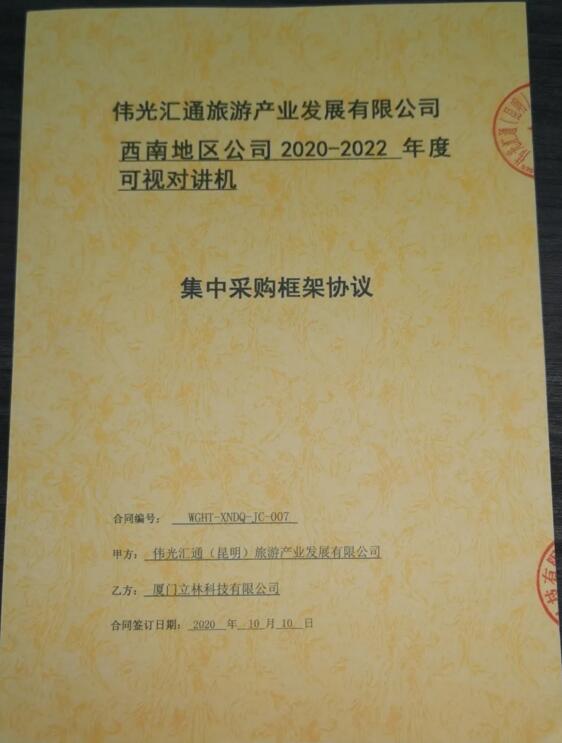 再传捷报！立林与伟光汇通旅游产业发展有限公司西南地区公司签署采购协议